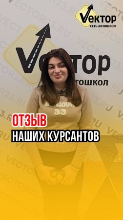 Сеть автошкол "Вектор" - Отзыв нашей ученицы Анаит