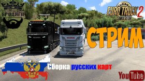 Stream КАТАЕМ СБОРКУ КАРТ ETS 2 1.53 - РОССИЯ