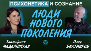 Люди Нового Поколения. Интервью с Олегом Батиаровым "Психонетика и сознание"