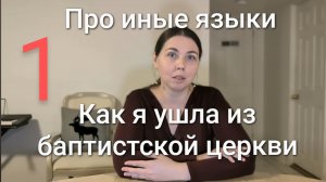 Про иные языки. Как я ушла из баптистской церкви.