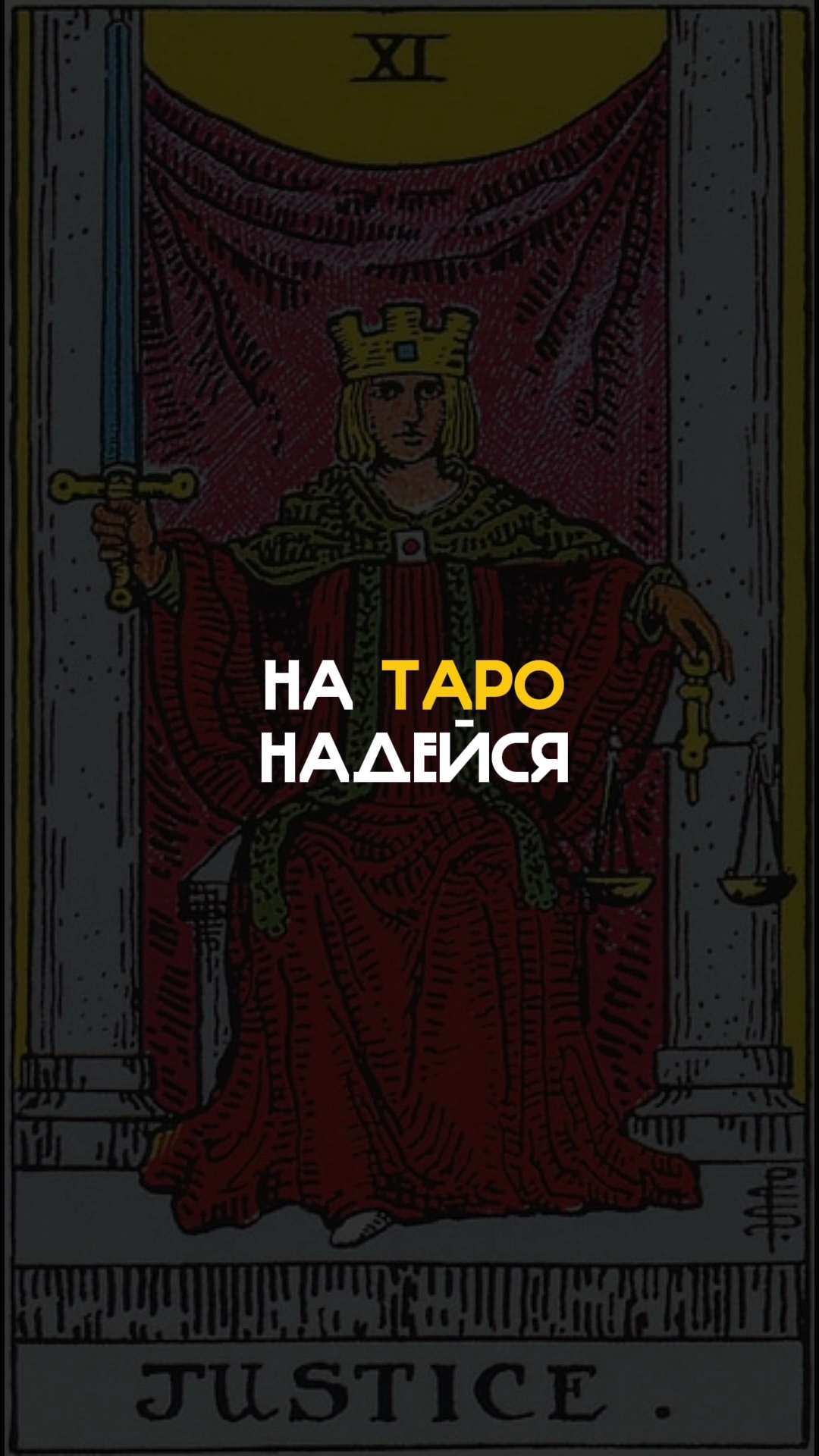 На Таро надейся, а сам не плошай 😃👌