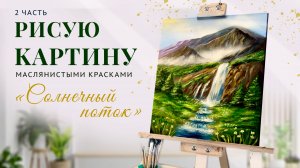 Рисую картину «Солнечный поток» 2 часть