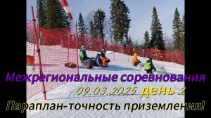Межрегиональные соревнования по СЛА в дисциплине параплан -точность приземления! 09.03.2025 День 2