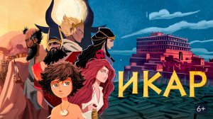 Икар | Русский трейлер | Мультфильм 2022
