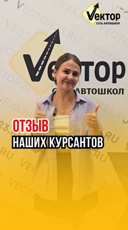 Сеть автошкол "Вектор" - Отзыв нашей ученицы Дианы