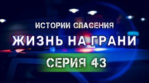 Чувства и закон | Судьбы на грани | Путь к переменам. Истории спасения