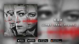 Вельвет — Спи (feat Макс Зорин)