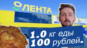 Блюдо за 100 рублей, магазин Лента