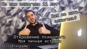 Я не пью алкоголь 11 лет. Как не пить алкоголь? Мой опыт
