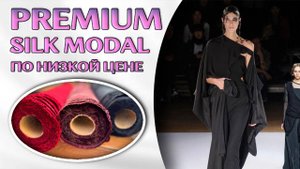 Почему Дизайнеры так Любят МОДАЛ?! ПРЕМИУМ МОДАЛ по ДОСТУПНОЙ ЦЕНЕ! Оптом ткани из Турции