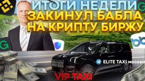 итоги недели #таксую на zeekr009#elite taxi#яндекстакси такси#elite#tax