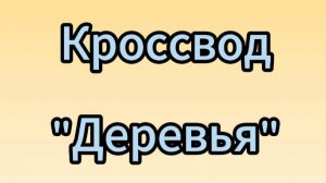 Кроссворд "Деревья"