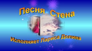 Лариса Долина с песней "Стена"