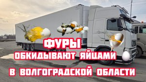 Дальнобой по России 🇷🇺 Диспетчер хотел кинуть на бабки 💵 обкидывают яйцами ФУРЫ 😡
