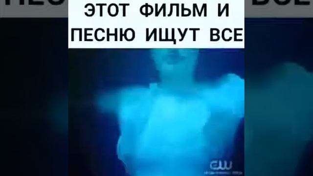 Этот фильм и песню ищут все смотреть онлайн