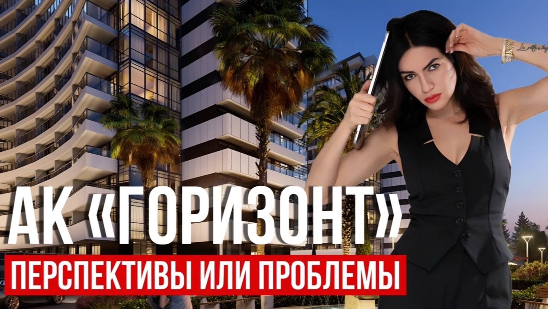 "Горизонт"  — апартаментный комплекс в Адлере. Перспективы для инвесторов или проблемы?