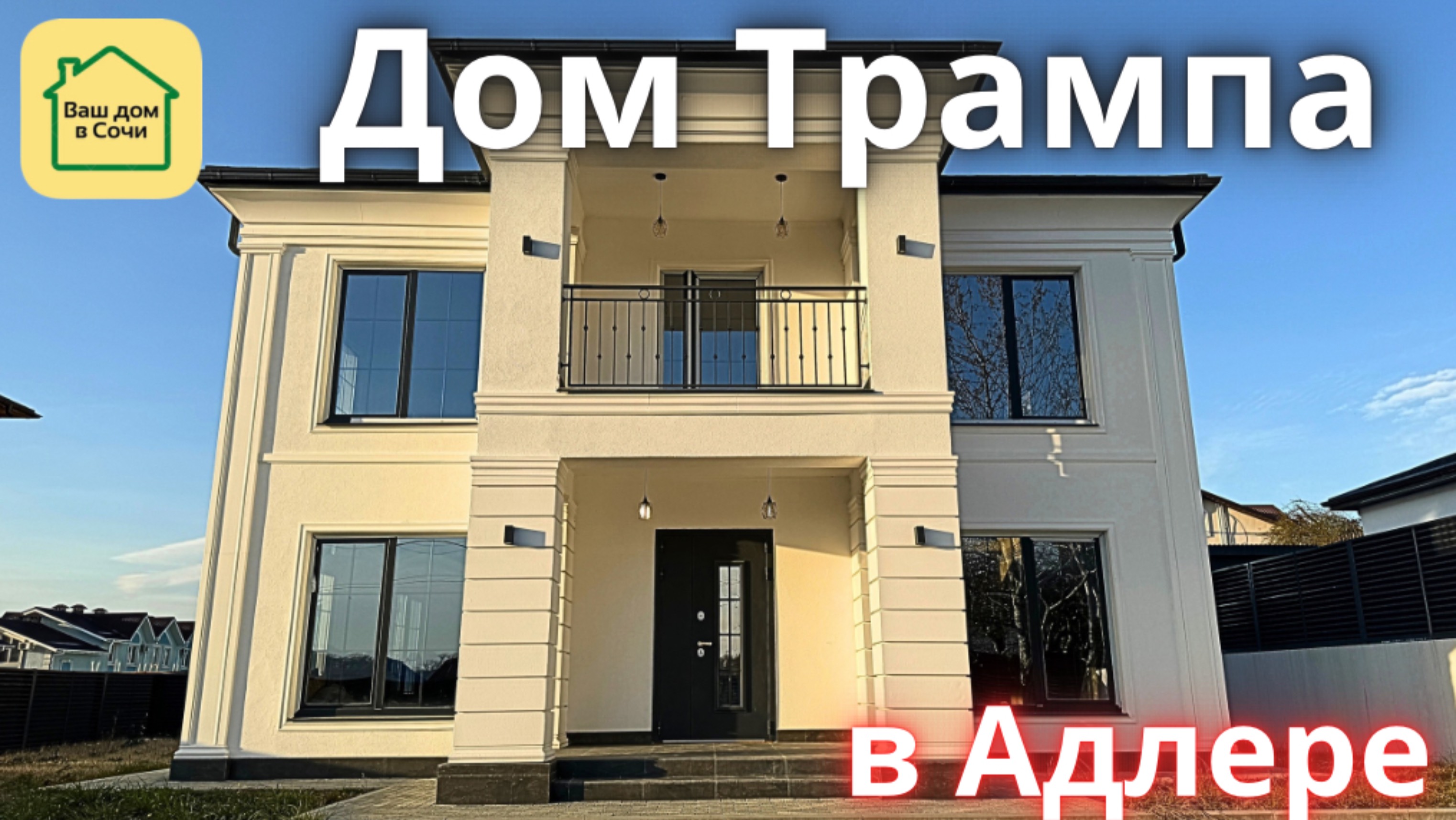 Купить белый дом в Сочи! На ровном месте и с большим участком! Дом в Адлере, 15 минут до моря