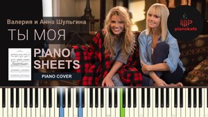 Валерия и Анна Шульгина - Ты моя НОТЫ & MIDI | PIANO COVER | PIANOKAFE