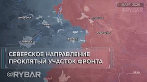 Северское направление: проклятый участок фронта