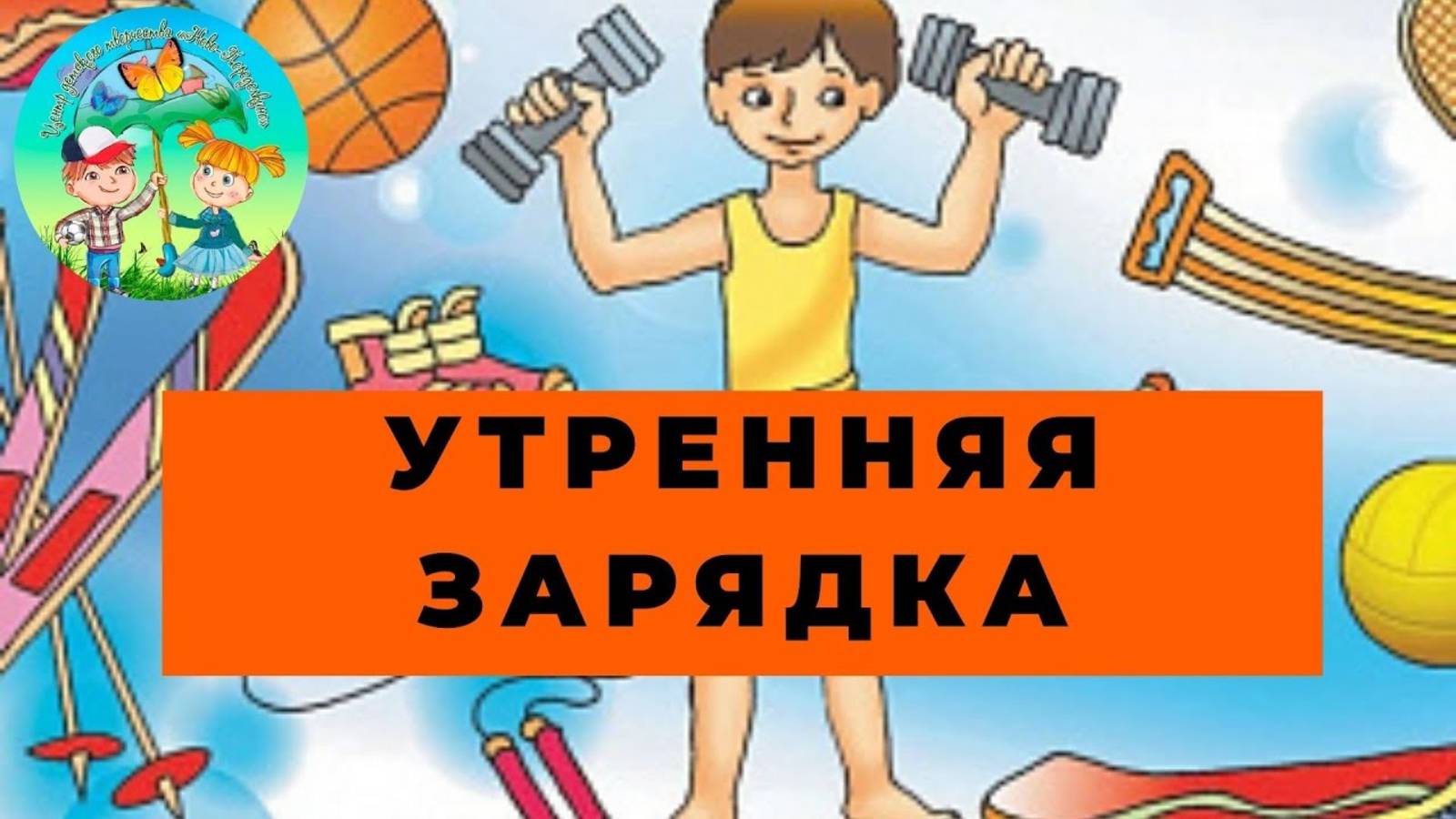 Утренняя зарядка. Упражнения на статику с поясом смотреть онлайн