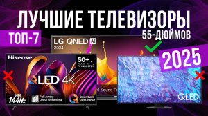 Рейтинг лучших 55-дюймовых телевизоров: ТОП-7 моделей для покупки 2025 года