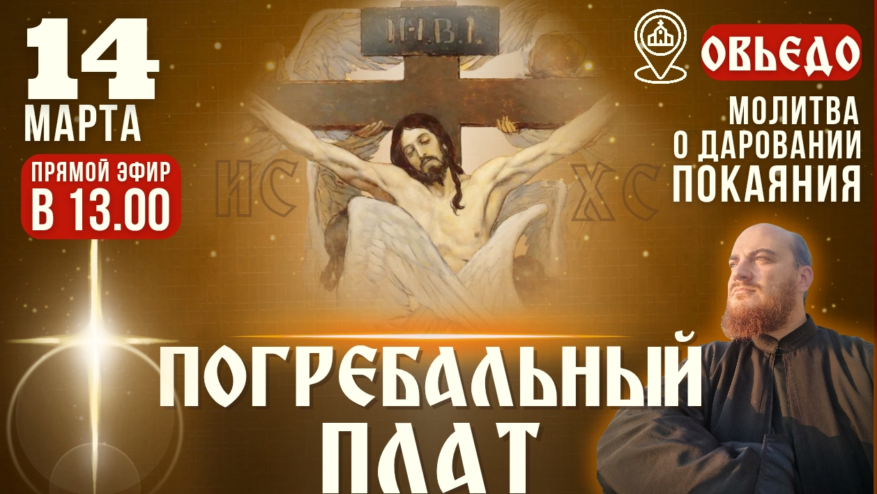 ПЛАТ (СУДАРЬ) ГОСПОДЕНЬ: молитва о даровании покаяния