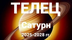 Телец. Сатурн 2025-2028 гг. Астрологический прогноз