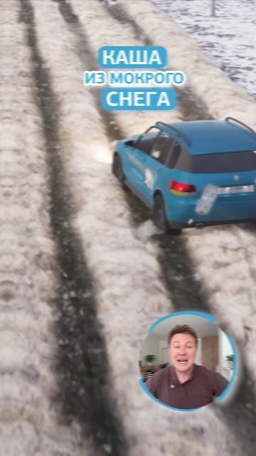 Каша из мокрого снега на дороге. Простые правила безопасного движения на скользкой дороге #пдд