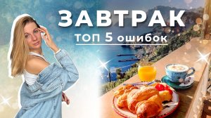 🍳 Топ-5 ошибок на завтрак, которые воруют здоровье