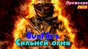 Новинки музыки 2025 🔥 BuntArs-Сильней огня 🔥 Военные песни Новые песни 2025 Новая музыка 2025 СВО