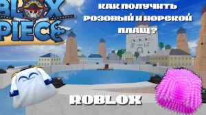 КАК ПОЛУЧИТЬ РОЗОВЫЙ И МОРСКОЙ ПЛАЩ
В 1 МОРЕ
(блокс фрукт)