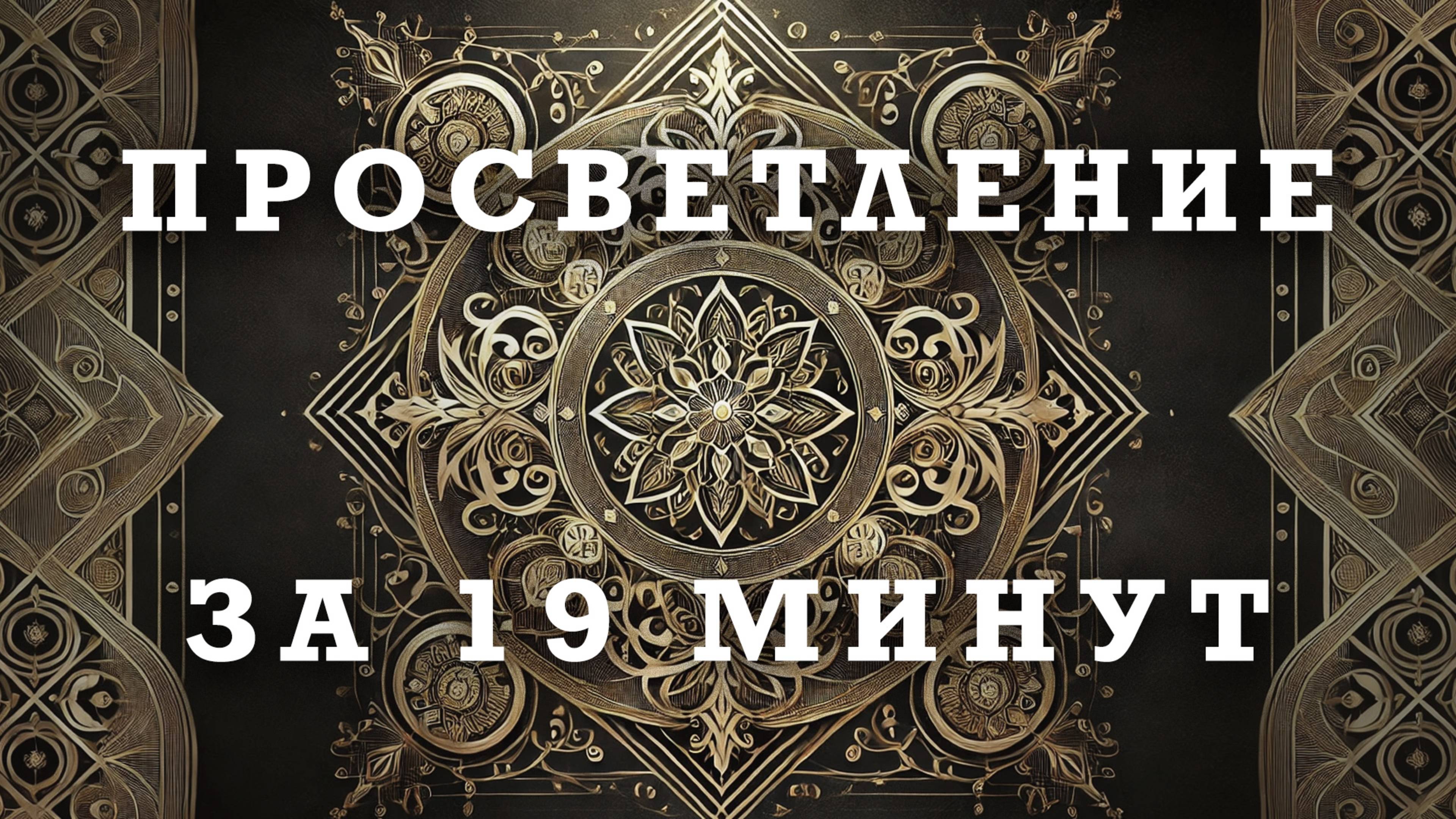ПРОСВЕТЛЕНИЕ ЗА 19 МИНУТ