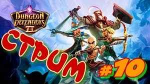 Dungeon Defenders 2  #10  СТРИМ