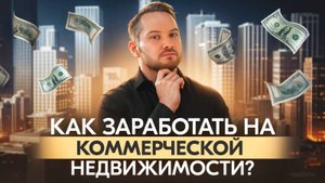 Коммерческая недвижимость в 3 раза выгоднее, чем квартиры! Как инвестировать правильно?
