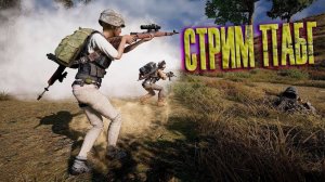 стрим игрушки)  PUBG