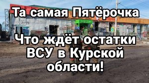 Что ждет ОСТАТКИ ВСУ В КУРСАОЙ ОБЛАСТИ!.?