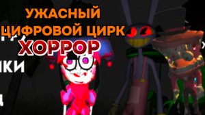 ПРОХОЖДЕНИЕ УЖАСНОГО ЦИФРОВОГО ЦИРКА # ПОМНИ И ДЖАКС СОШЛИ С УМА #