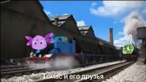 Томас и его друзья но это Лунтик.