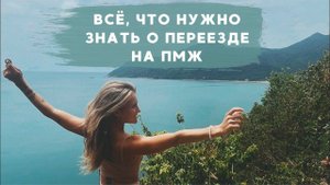 ВСЯ ПРАВДА О ПМЖ. СМЕНИЛА 10 ГОРОДОВ РОССИИ. ПОСЛЕДСТВИЯ