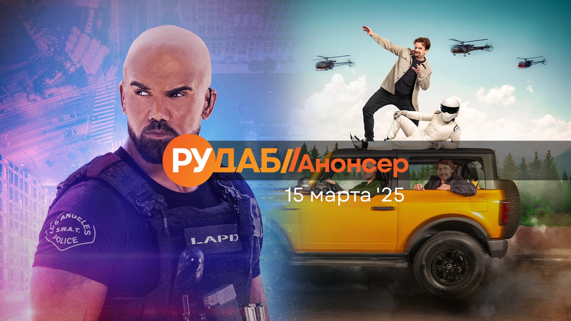 Анонсы сериалов от RuDub на 15 марта 2025 года смотреть онлайн
