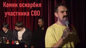 Комик, стендапер Останин оскорбил участника СВО, оставшегося без ног! Лента новостей 15.03.2025