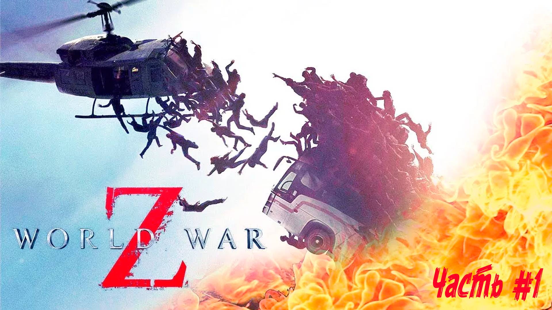 World War Z: chapter 1 number 1