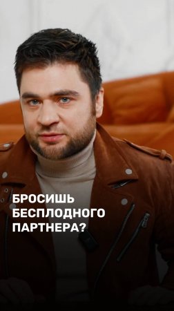 Бросишь бесплодного партнера?