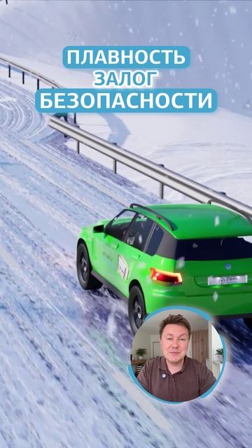 Плавность - залог безопасности. Простые правила безопасного движения на скользкой дороге #пдд