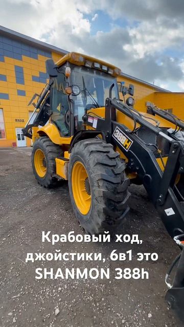 Экскватор погрузчик Шанмон 388 в максимальной комплектации смотреть онлайн