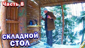 ДОМИК на Дереве своими Руками / Построил СТОЛ, ПОЛКУ и ВЕШАЛКУ / 8 часть