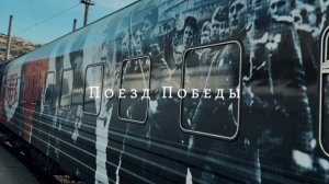 Подвиги наших Героев навсегда останутся в наших сердцах! #севастополь #поездпобеды #ялта #крым