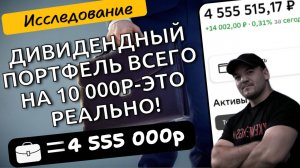 Собираем дивидендный портфель акций всего на 10 000р!