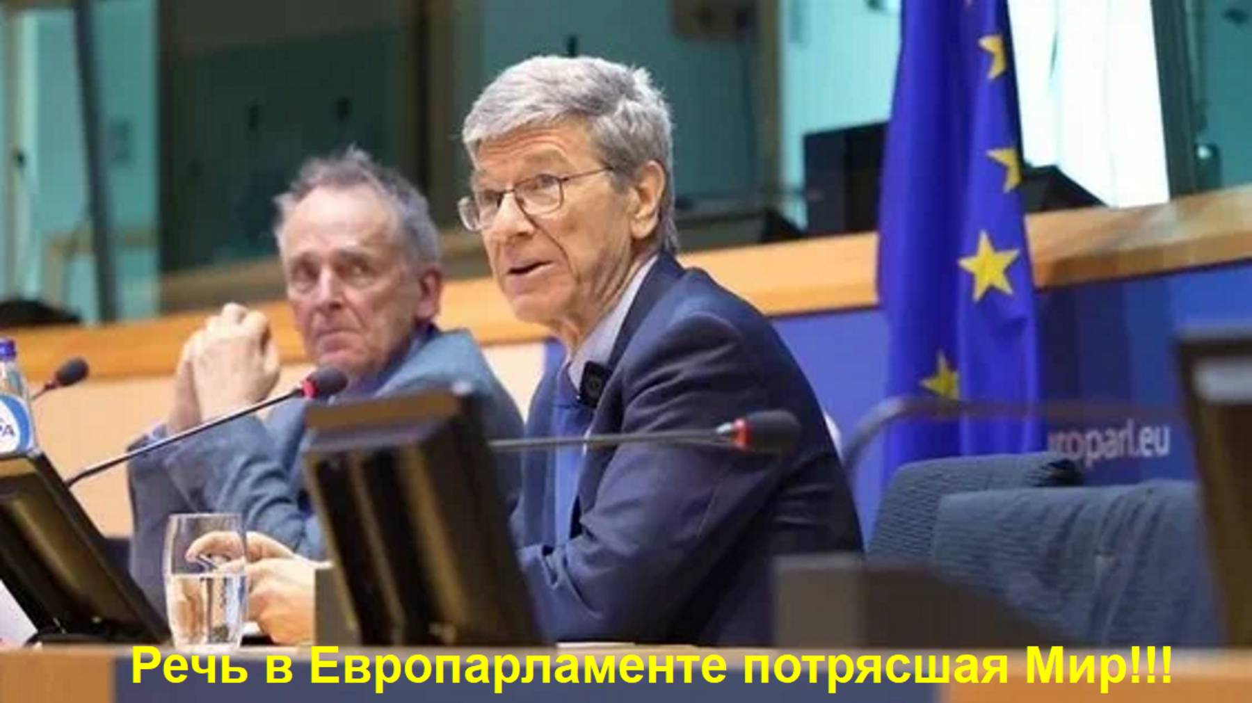 Выступление Джеффри Сакса в Европарламенте