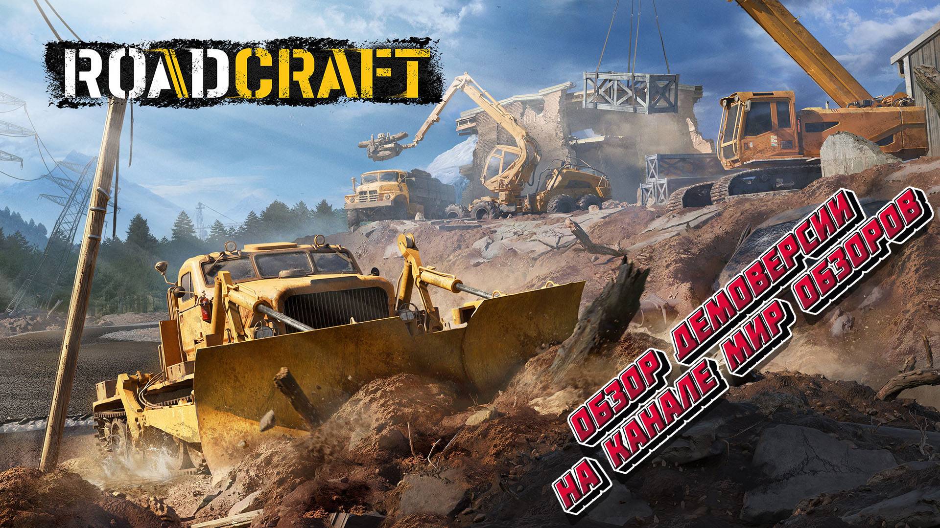 Построй свой путь! Обзор RoadCraft Demo.